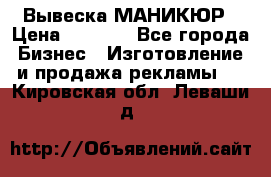 Вывеска МАНИКЮР › Цена ­ 5 000 - Все города Бизнес » Изготовление и продажа рекламы   . Кировская обл.,Леваши д.